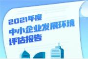【报告】工信部年度评估：中小企业发展环境整体明显改善